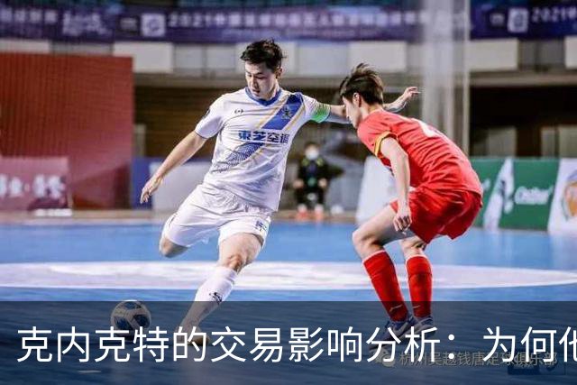 克内克特的交易影响分析：为何他未能把握住机会