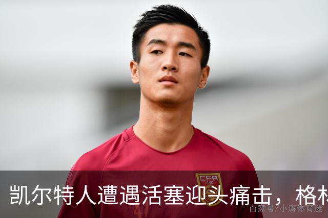 凯尔特人遭遇活塞迎头痛击，格林却显露出良好状态