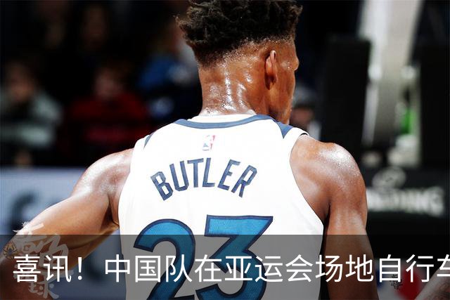 喜讯！中国队在亚运会场地自行车男子团体赛中夺金