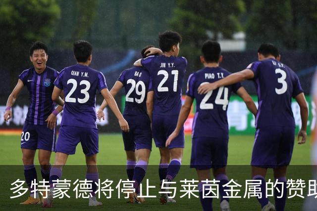 多特蒙德将停止与莱茵金属的赞助合作或成定局