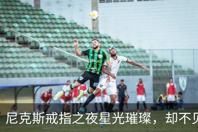 尼克斯戒指之夜星光璀璨，却不见他身影