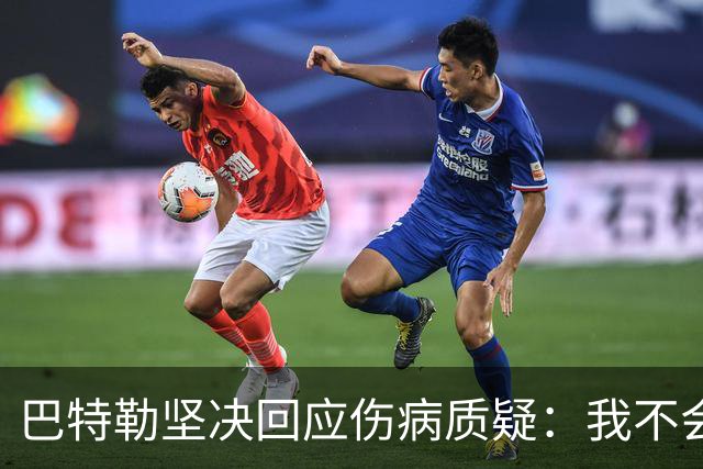 巴特勒坚决回应伤病质疑：我不会被打倒