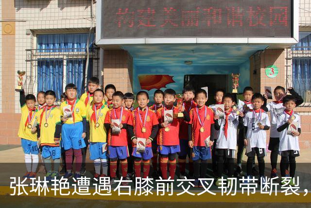 张琳艳遭遇右膝前交叉韧带断裂，顺利完成手术