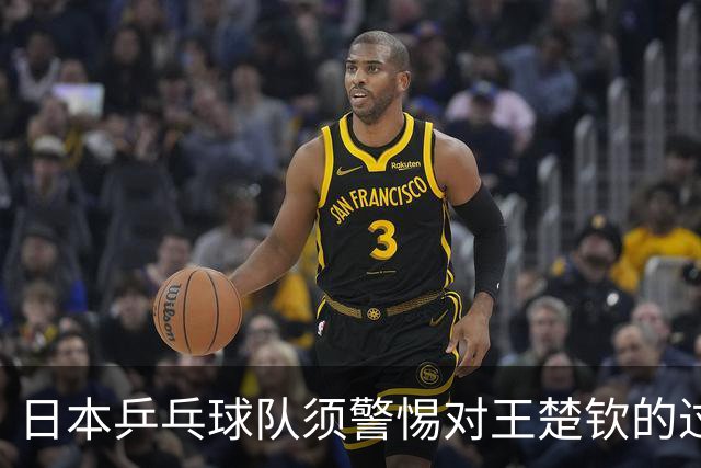 日本乒乓球队须警惕对王楚钦的过度依赖