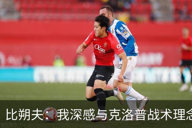 比朔夫：我深感与克洛普战术理念的契合，正如在拜仁一样