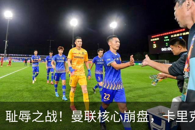 耻辱之战！曼联核心崩盘，卡里克无力救援