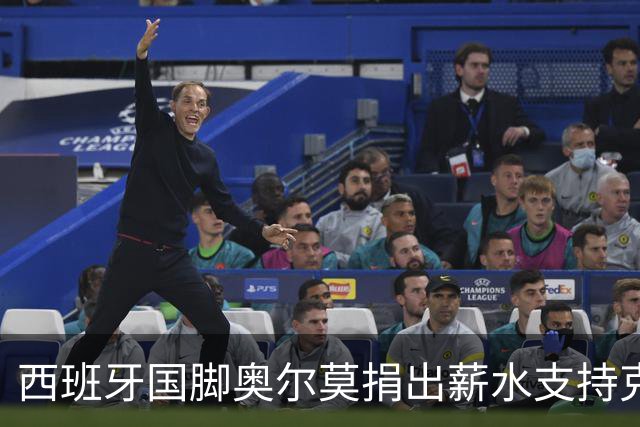 西班牙国脚奥尔莫捐出薪水支持克罗地亚武科瓦尔