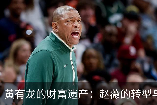 黄有龙的财富遗产：赵薇的转型与未来新生