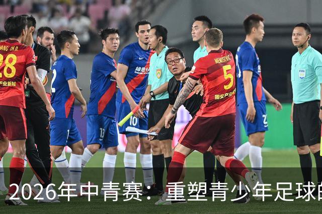 2026年中青赛：重塑青少年足球的未来